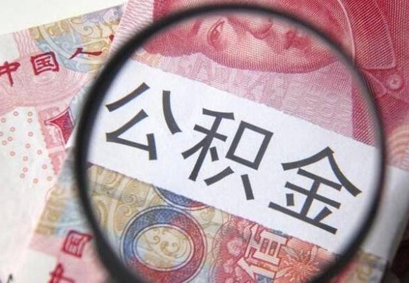 鄂州代提公积金（公积金代提取需要什么手续）